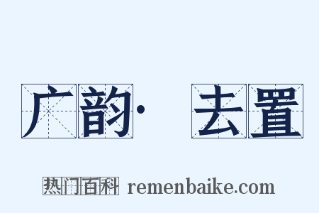 广韵·去置是什么意思的图片